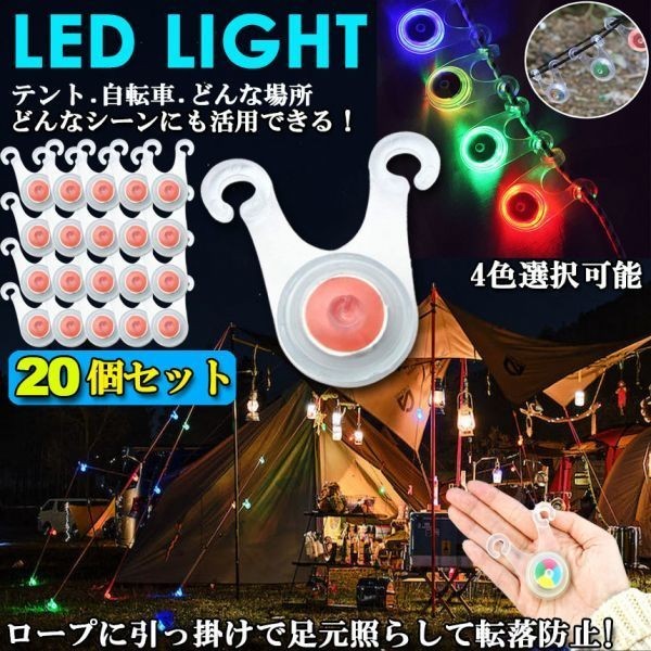 キャンプ　テントロープ LED ライト  レッド　10個セット電池付き