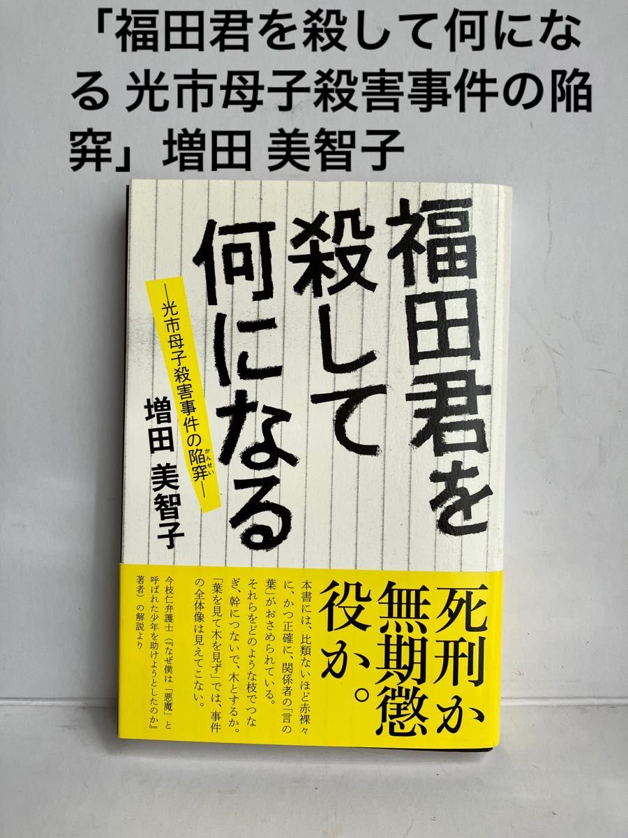 「福田君を殺して何になる 光市母子殺害事件の陥穽」増田 美智子