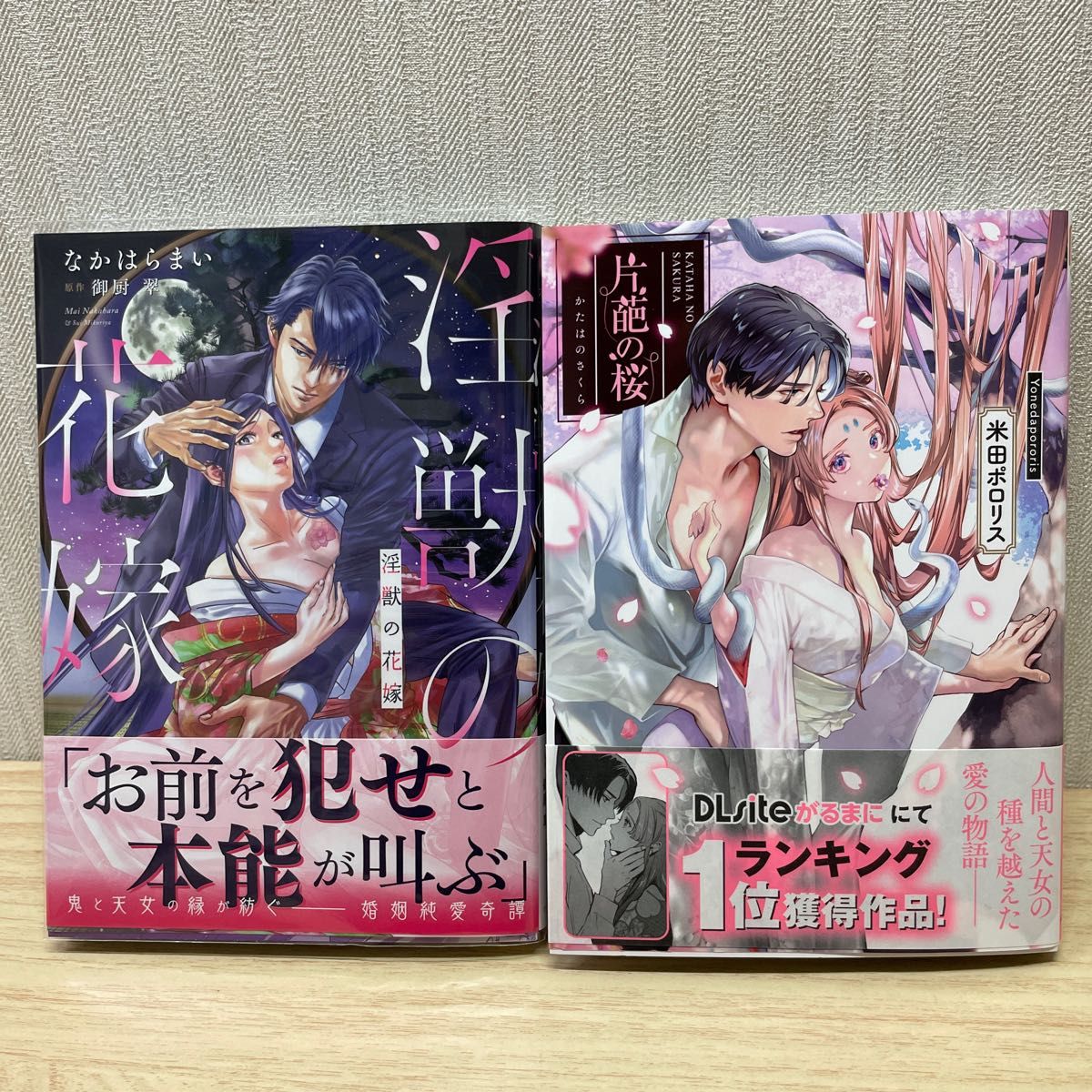 淫獣の花嫁 ■ 片葩の桜 ■新刊