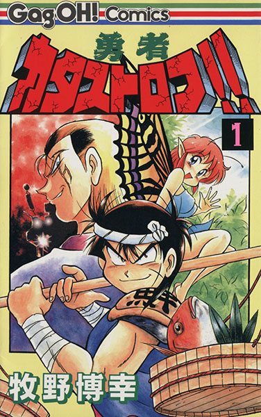 ヤフオク 勇者カタストロフ 1 ギャグ王c 牧野博幸 著者