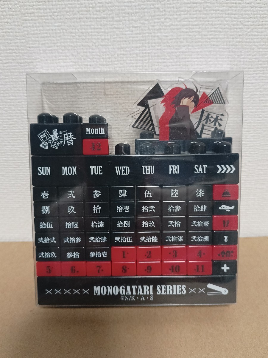未開封 西尾維新 大辞展 化物語 京都文化博物館限定 大字ブロックカレンダーの画像1