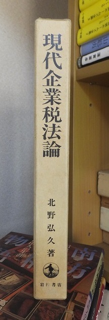 現代企業税法論　　　　　　　　　　北野弘久　　　　　　　　　　　　岩波書店_画像2