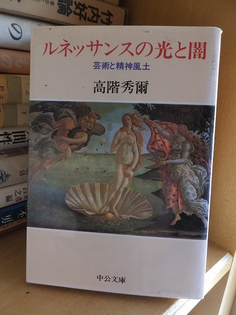 ルネッサンスの光と闇 : 芸術と精神風土　　　　　　　　　 高階 秀爾　　　　　　　　 (中公文庫) /_画像1