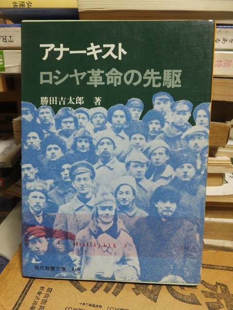アナーキスト　ロシヤ革命の先駆　　　　　　　 勝田吉太郎_画像1