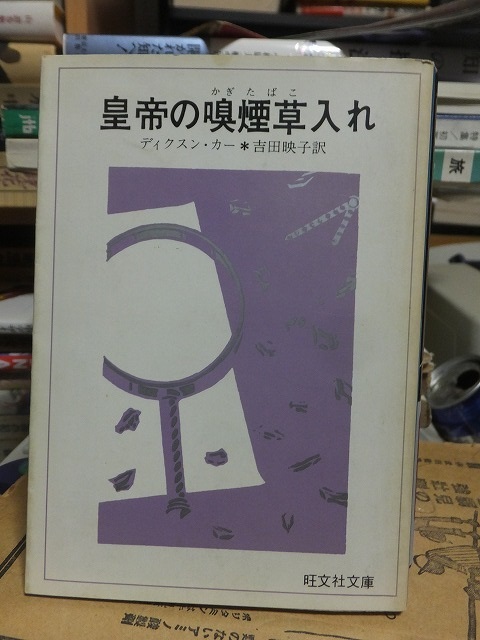 皇帝の嗅煙草入れ　　　　　　　　　　　　ディクスン・カー　　　　　　初版　　カバ　　　　　旺文社文庫_画像1