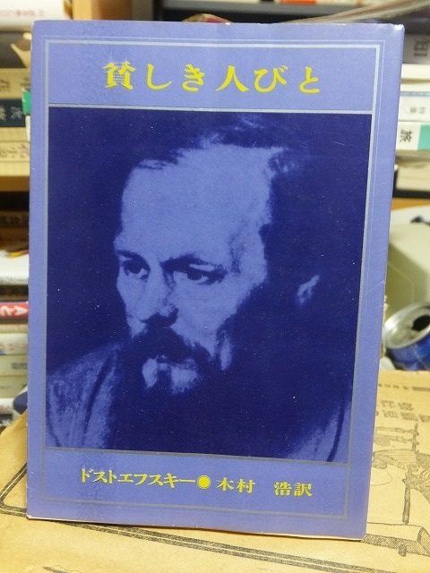 貧しき人びと　　　　　　ドストエフスキー　　　　　　　　　　新潮文庫_画像1