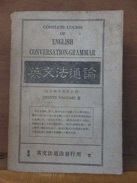 英文法通論　（完全再考査訂正済）　　　　　 ヴァカーリ　　　　　裸本ヤケシミ書き込み_画像1