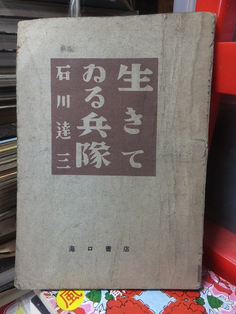 生きている兵隊　　　　　　石川達三　　　　　　　　　海口書店　　　裸本ヤケシミ_画像1