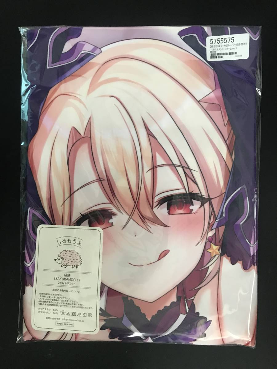 正規品 未開封 【Fate】抱き枕カバー テスタメント・フォームver 特別