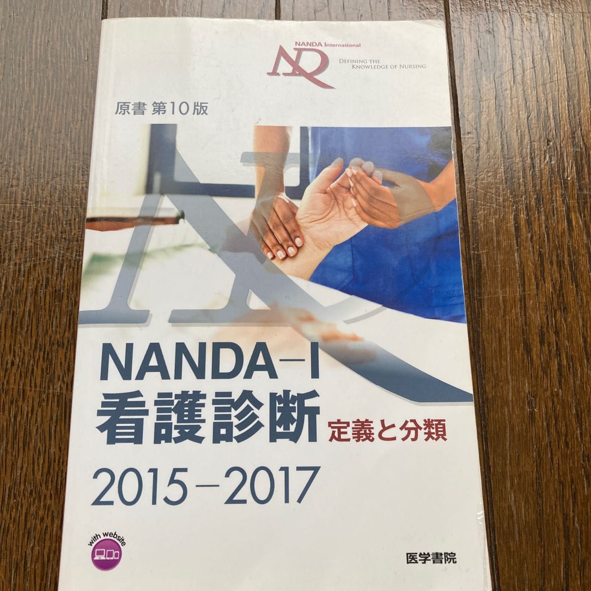 ＮＡＮＤＡ－Ｉ看護診断　定義と分類　２０１５－２０１７ Ｔ．ヘザー・ハードマン／原書編集　上鶴重美／原書編集　日本看護診断学会／