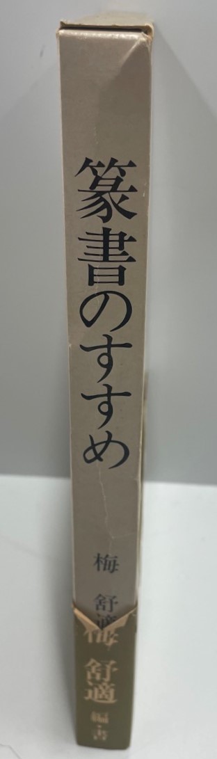 篆書のすすめ 梅舒適; 金田石城_画像1