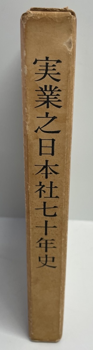 値引きする 実業之日本社七十年史 実業之日本社 年 図書館