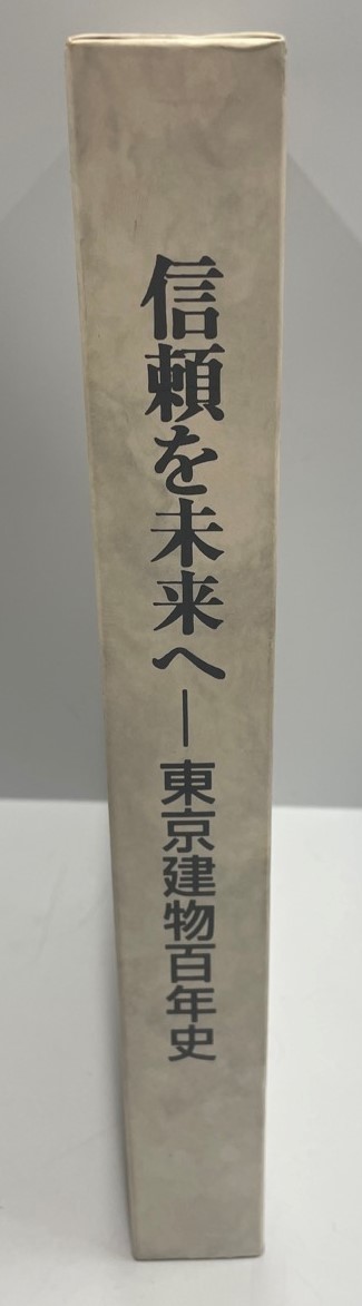低価格 信頼を未来へ : 東京建物百年史 企業、業界論