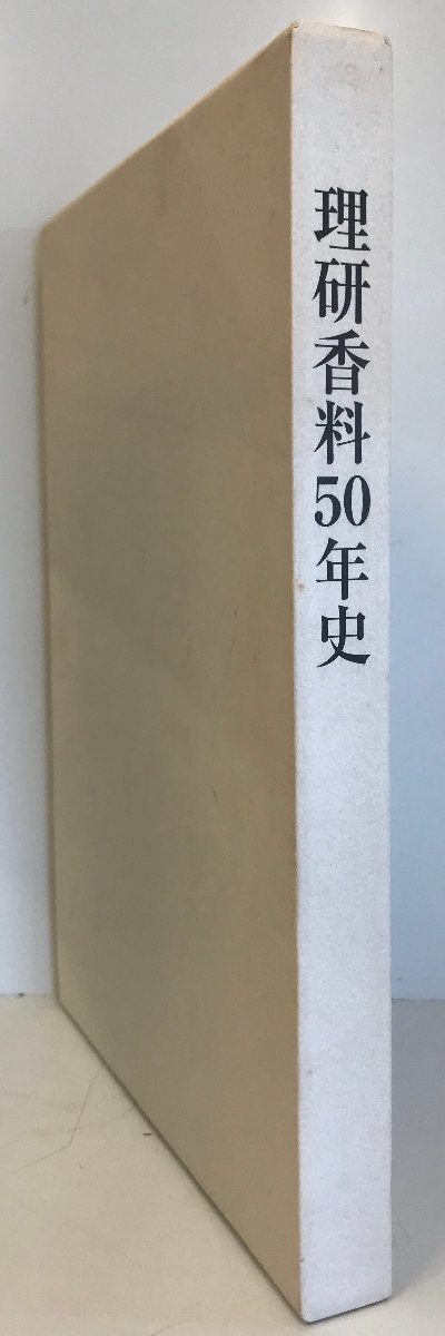 理研香料50年史