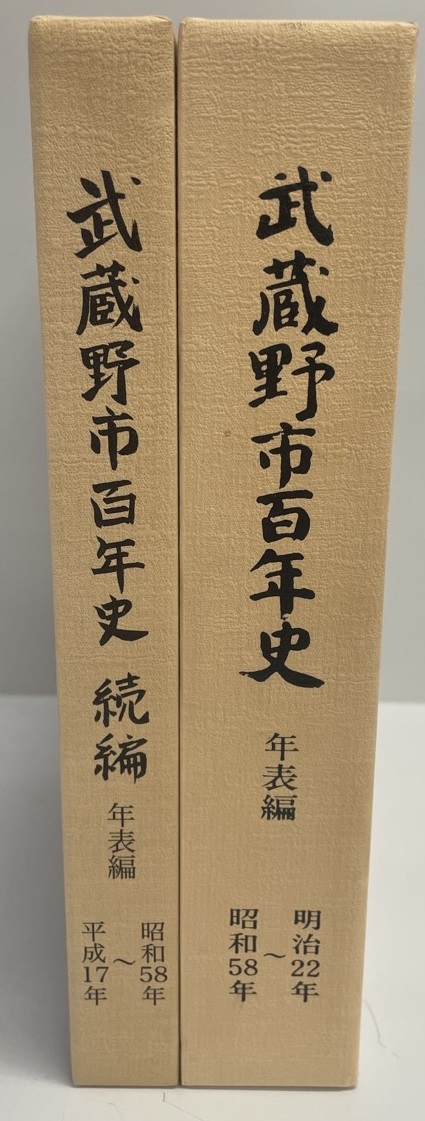 新作ウエア 武蔵野市百年史 年表編 ２冊 正続 日本史