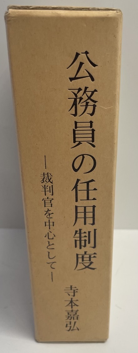 ベストセラー 公務員の任用制度 揃 上・下巻 法律