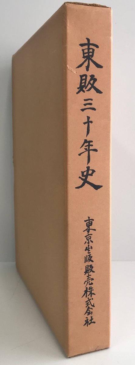 東販三十年史 (1979年) 東京出版販売株式会社