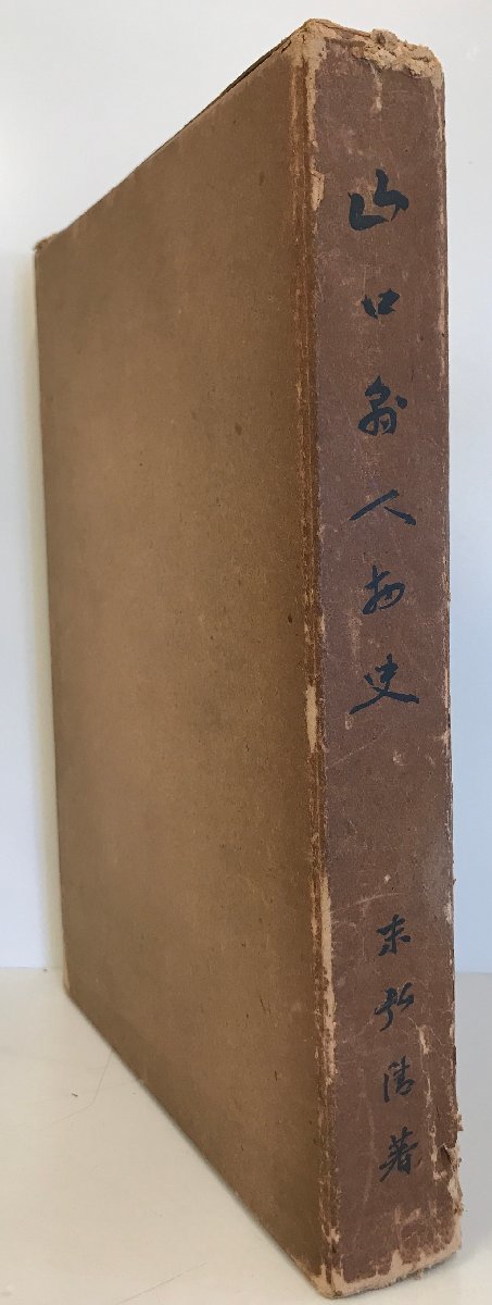 山口県人物史