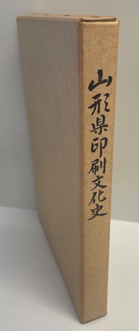 山形県印刷文化史 (1971年) 武田 好吉