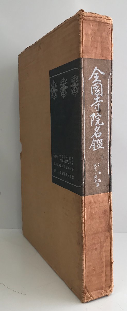 全國寺院名鑑