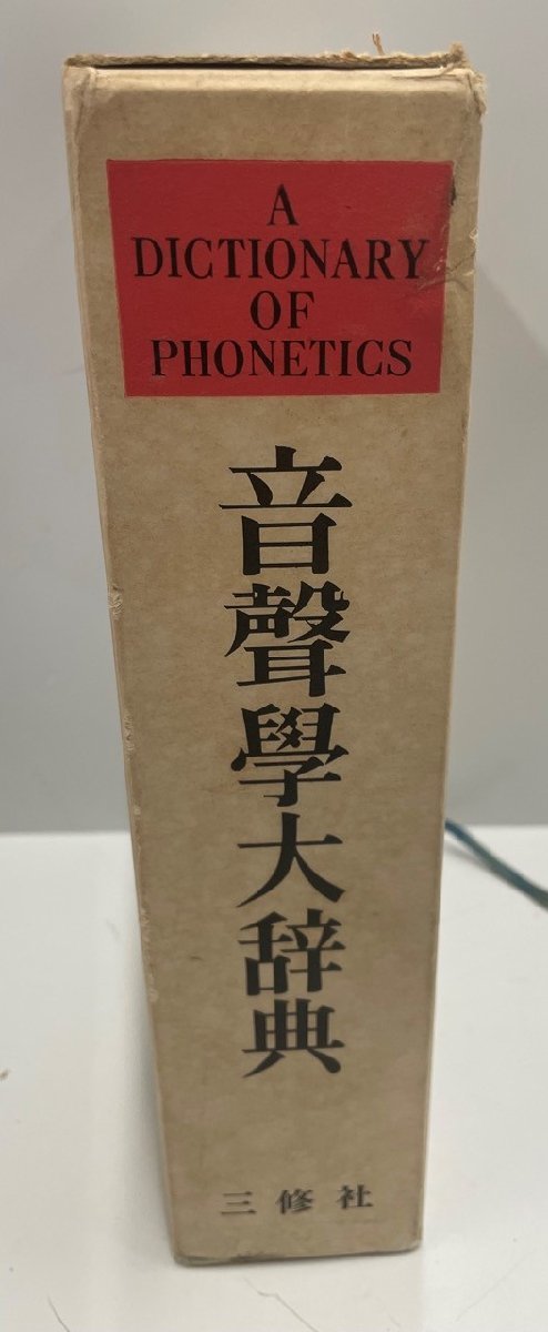 品質保証 音声学大辞典 哲学、思想 - serben.com.bo