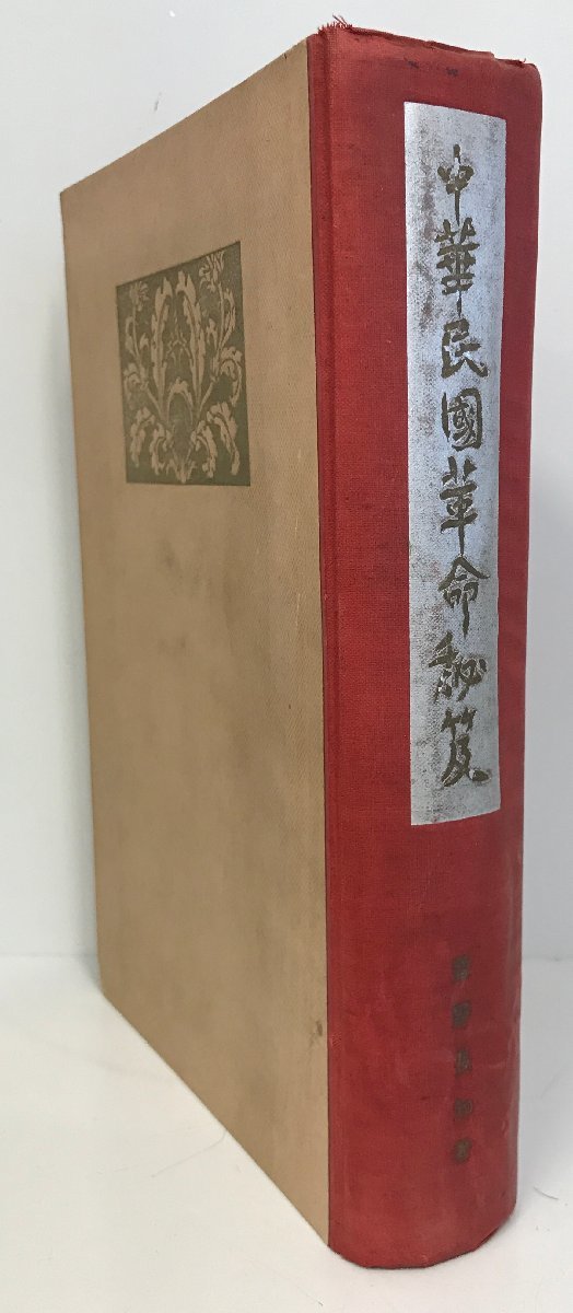季節のおすすめ商品 中華民國革命秘笈 世界史 - thehustlercollection.com