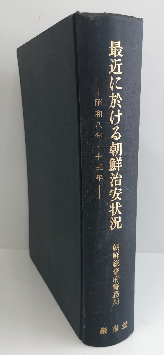 爆売り！】 最近に於ける朝鮮治安状況 : 昭和八年・十三年 複刻版 社会