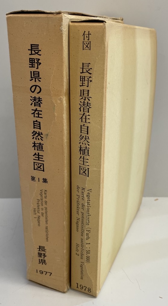 無料配達 長野県の潜在自然植生図 第1・2集(付図共4冊) 生物学