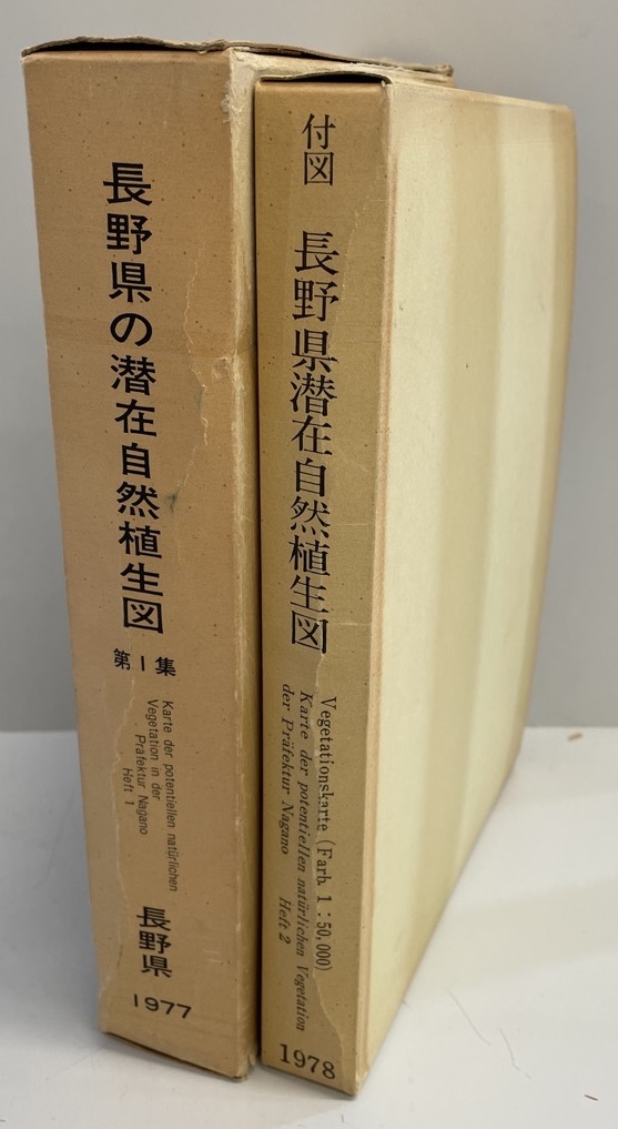 大きな取引 長野県の潜在自然植生図 第1・2集(付図共4冊) 生物学 - www