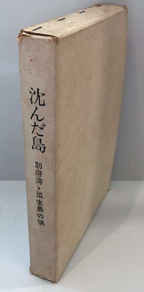 沈んだ島―別府湾・瓜生島の謎 (1977年)_画像1