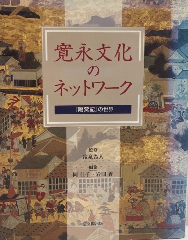 安価 冷泉、 為人, 寛永文化のネットワーク―『隔〓記』の世界 佳子