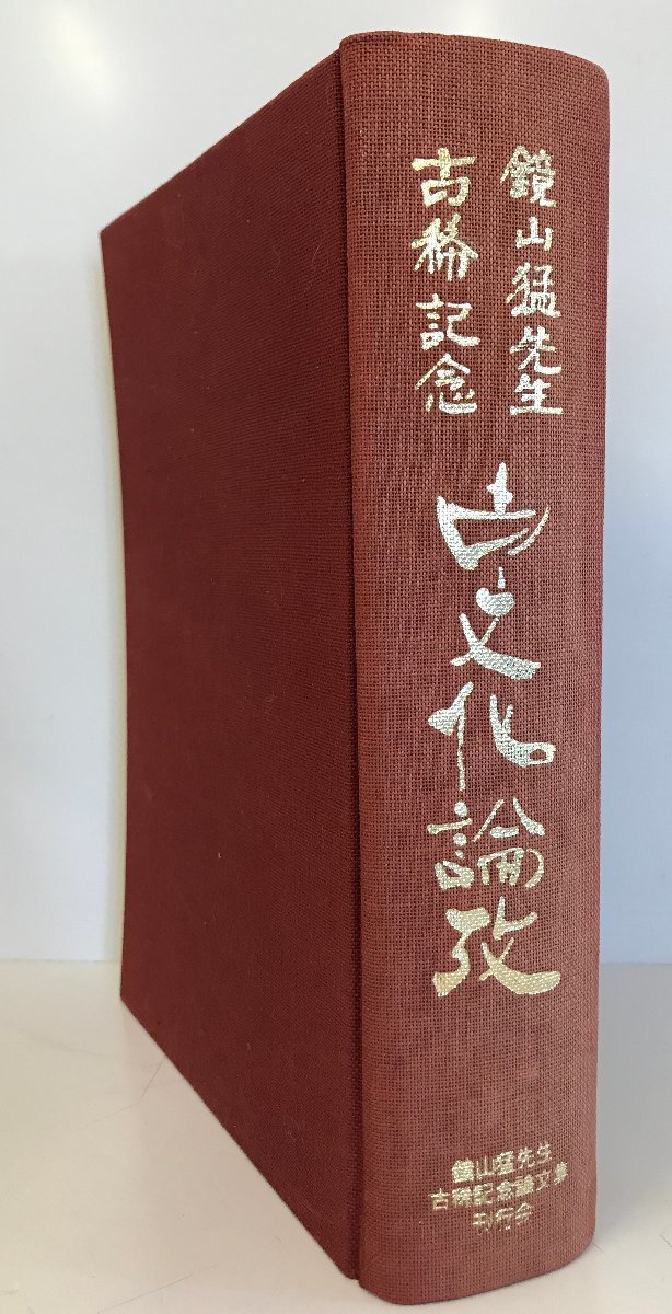 古文化論攷―鏡山猛先生古稀記念 (1980年)_画像1