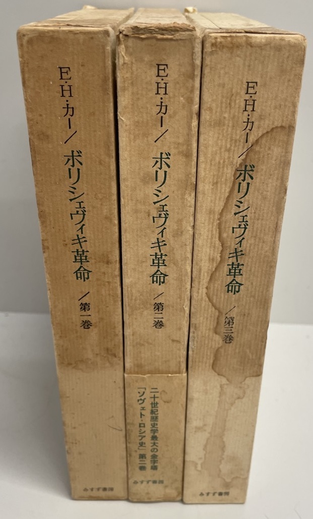 在庫有】 ボリシェヴィキ革命 全3冊 世界史 - www.cdsmls.cl