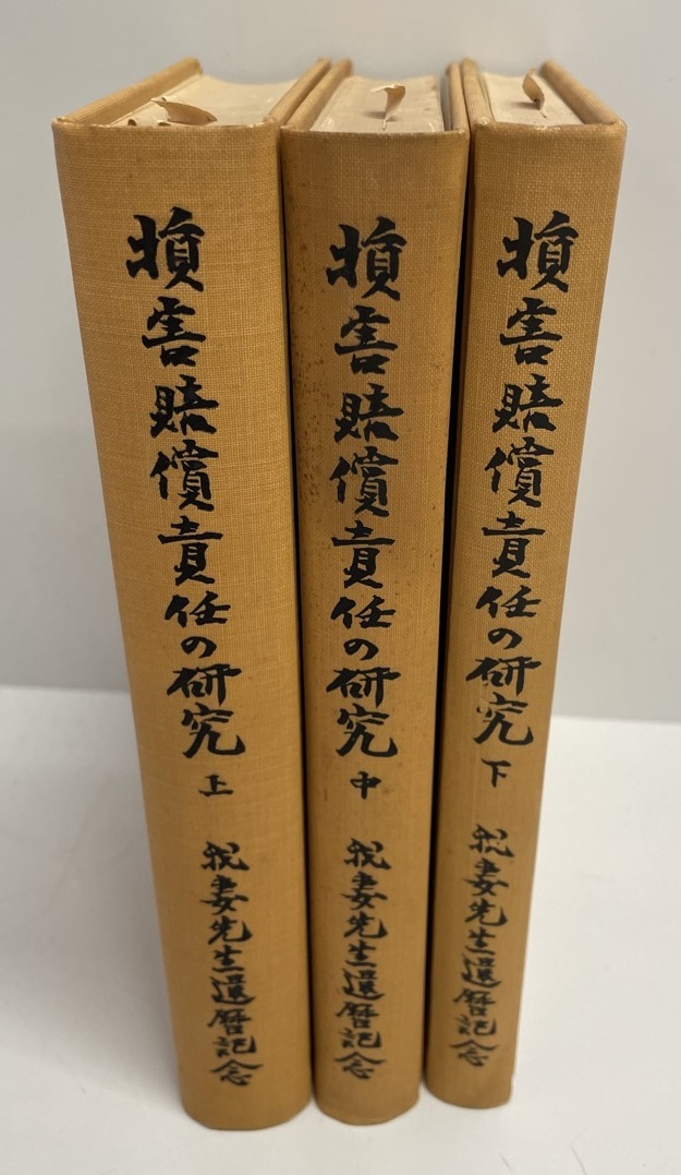 損害賠償責任の研究 -我妻先生還暦記念- 全3巻_画像1