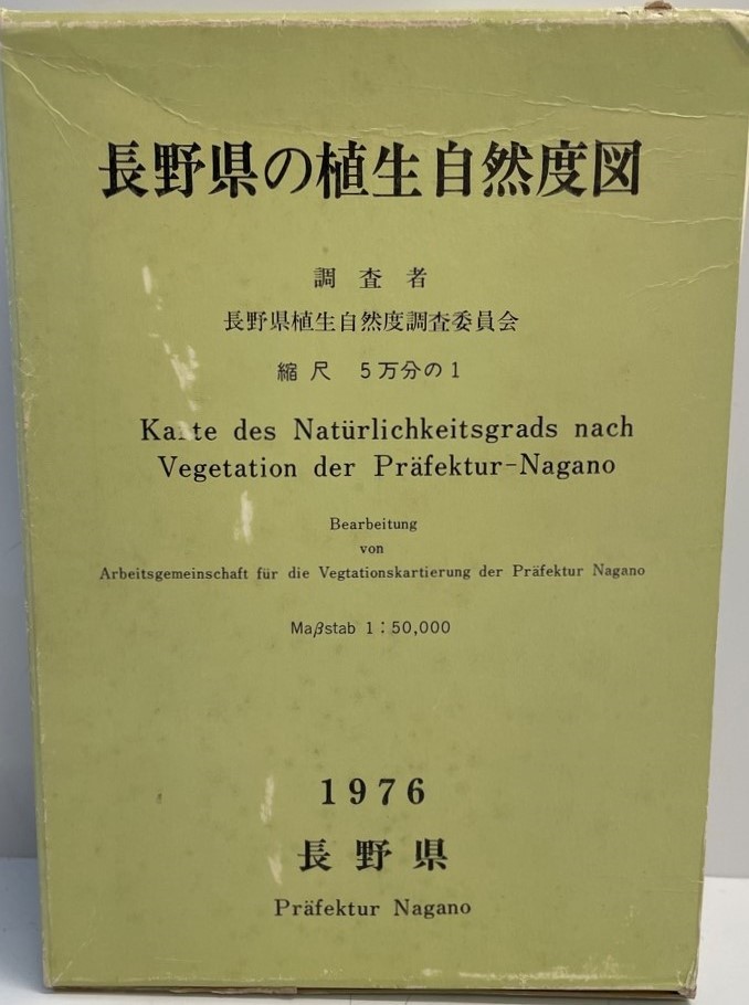 人気のクリスマスアイテムがいっぱい！ 長野県の植生自然度図 1976