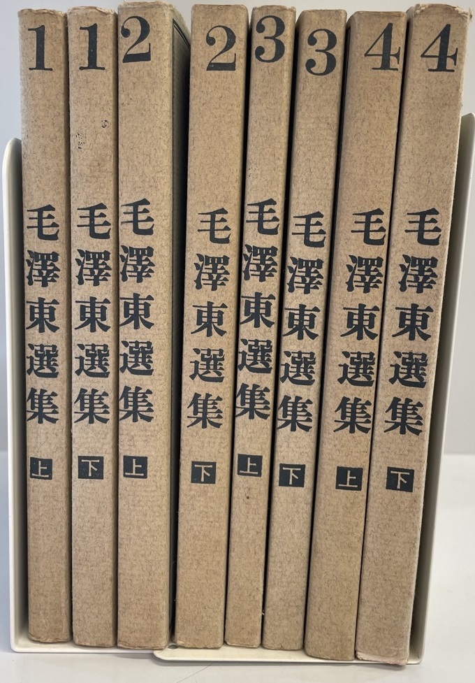 輝い 毛沢東選集 冊セット 全8 (上下) (上下)＋3(上下)＋4 １(上下)＋2