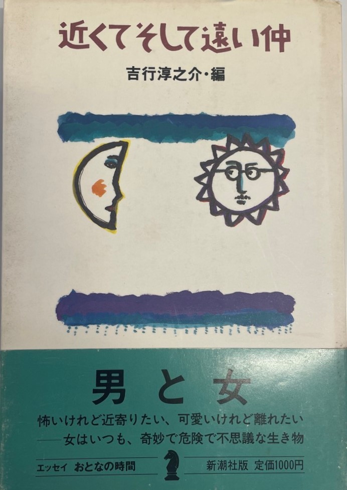 近くてそして遠い仲 (エッセイ・おとなの時間) 吉行 淳之介_画像1