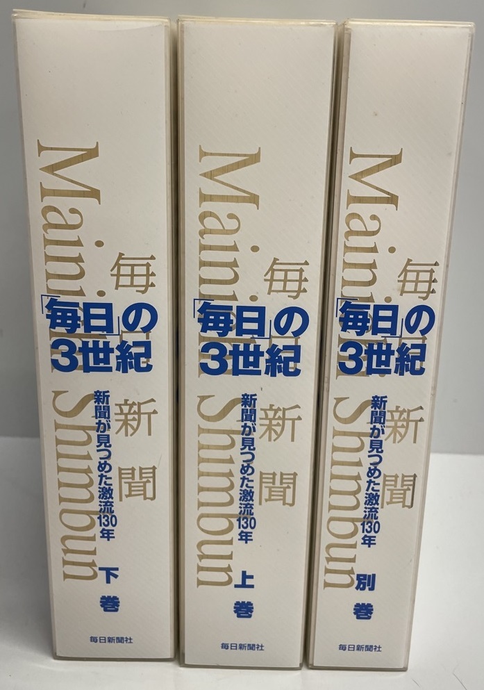 「毎日」の3世紀 : 新聞が見つめた激流130年 上・下・別巻 ３冊_画像1