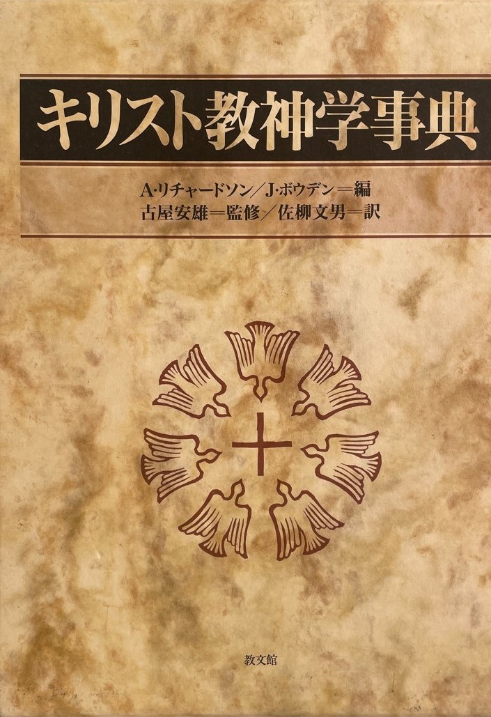 新発売 キリスト教神学事典 リチャードソン,A.、 ボウデン,J