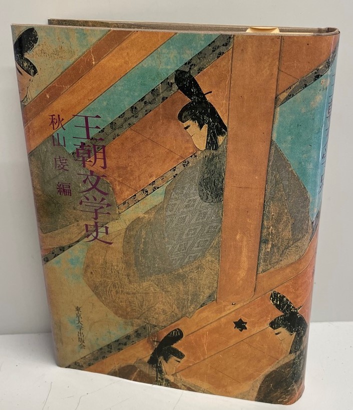 王朝文学史 虔, 秋山