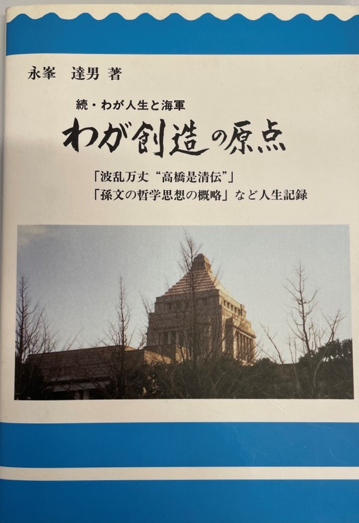 わが創造の原点 : 「波乱万丈高橋是清伝」・「孫文の哲学思想の概略」など人生記録_画像1