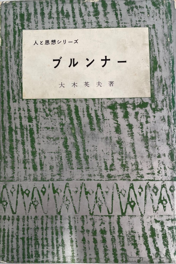 偉大な ブルンナー (1962年) 英夫 大木 (人と思想シリーズ) キリスト教