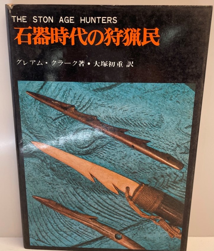 石器時代の狩猟民 世界古代史双書 7 (1971年) グレアム・クラーク; 大塚 初重_画像1