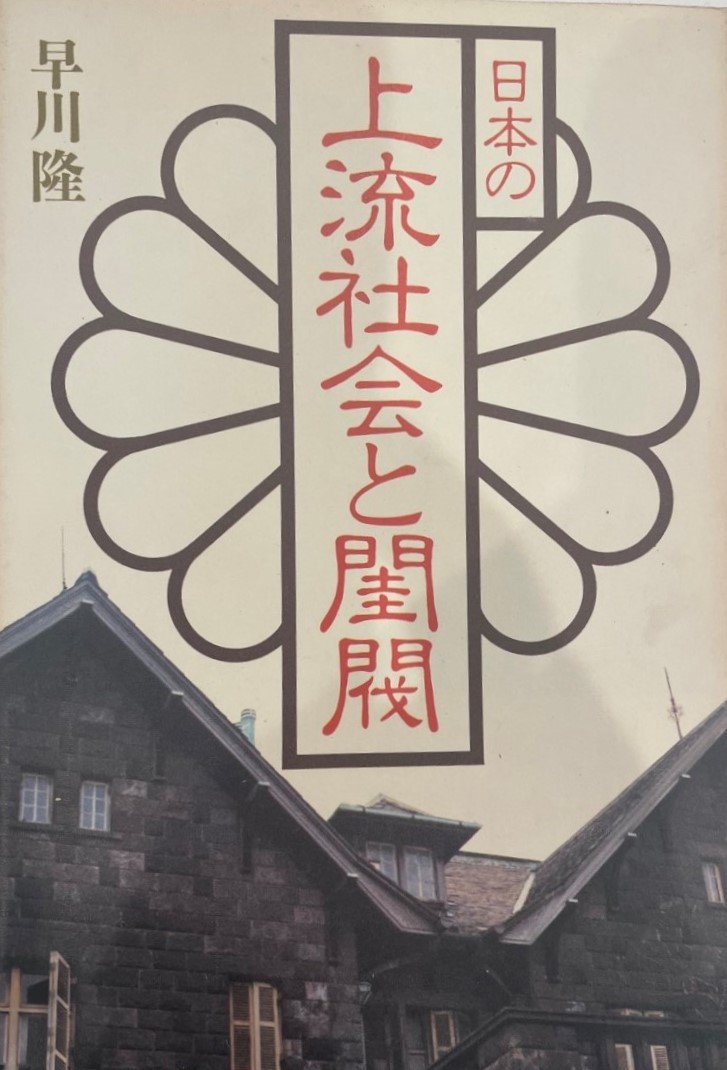 気質アップ 日本の上流社会と閨閥 (1983年) 社会学 - www