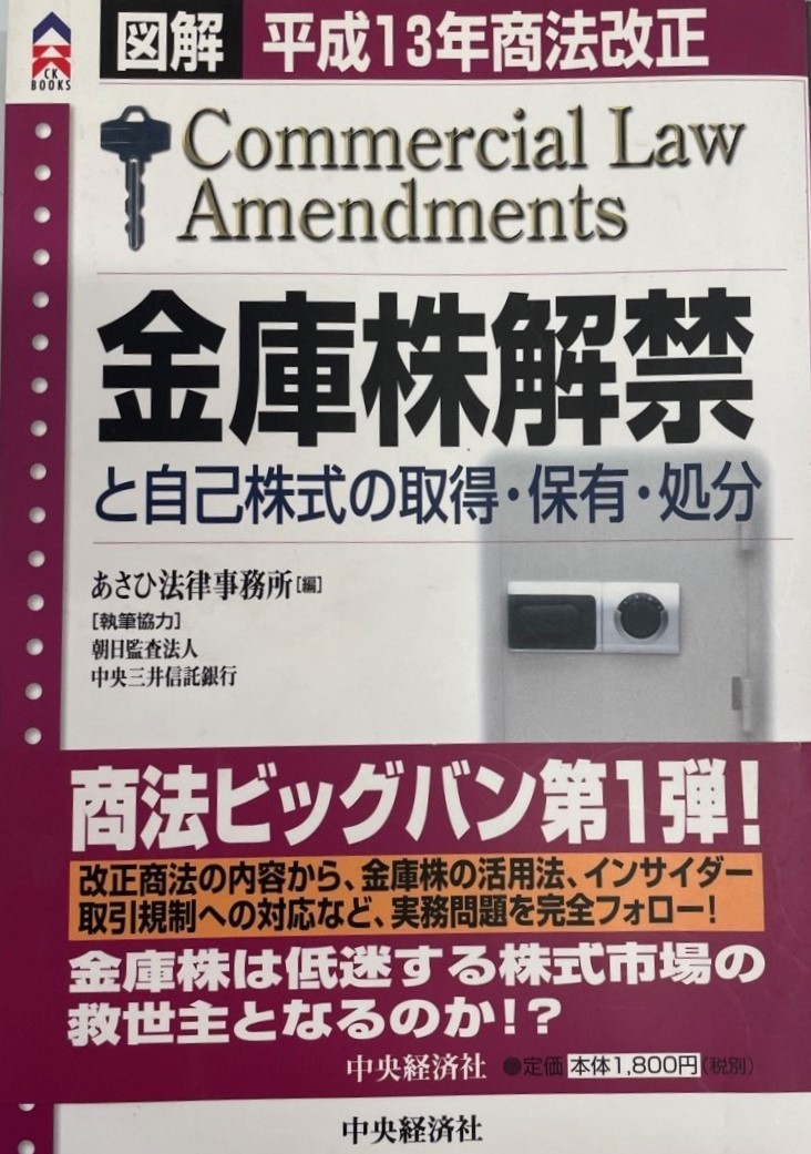 図解 平成13年商法改正 金庫株解禁と自己株式の取得・保有・処分 (CK BOOKS) あさひ法律事務所_画像1