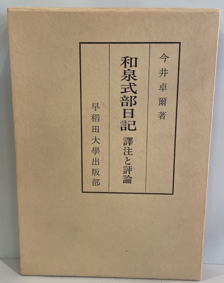 ネット限定】 和泉式部日記―譯注と評論 卓爾 今井 日本古典