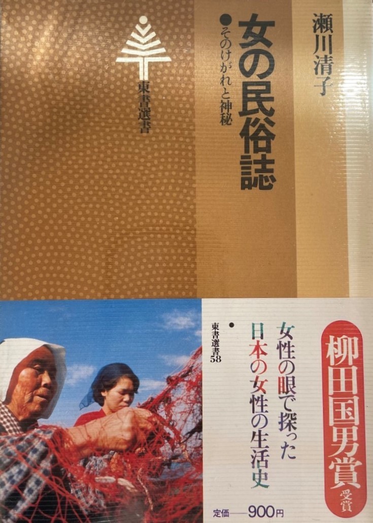 高速配送 女の民俗誌―そのけがれと神秘 (東書選書 58) 瀬川 清子 文化