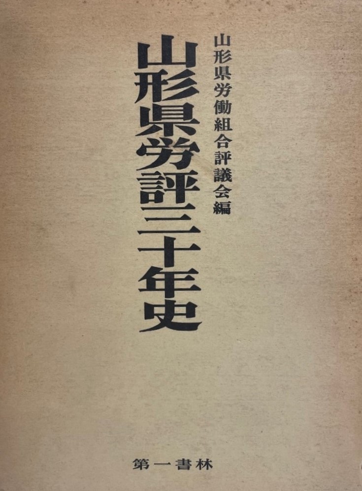 逸品】 山形県労評三十年史 社会問題 - livenationforbrands.com