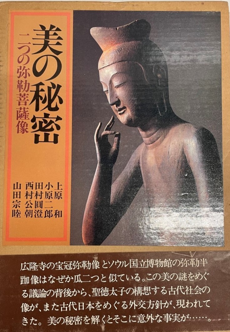 訳あり商品 美の秘密―二つの弥勒菩薩像 シンポジウム 上原 和 技法書