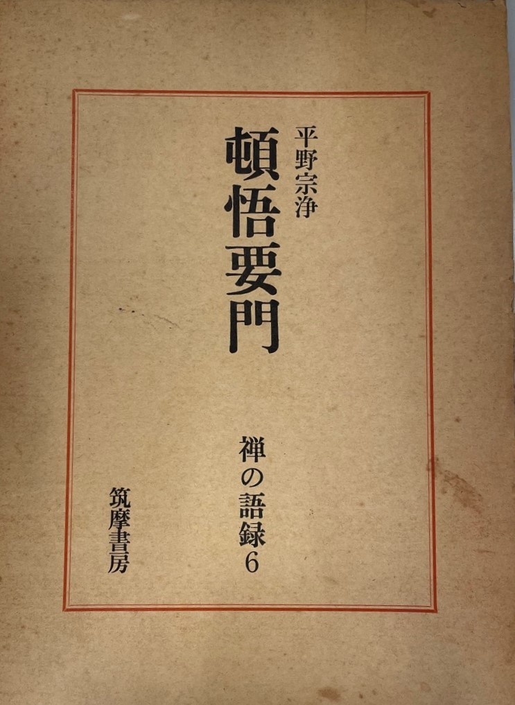 全品送料無料】 頓悟要門 仏教 - www.zonediet.com.ec